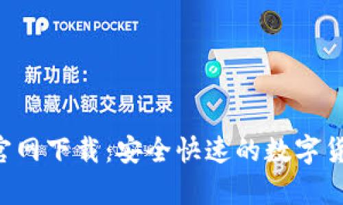 Topay钱包官网下载：安全快速的数字货币管理工具