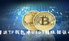 如何解决TP钱包中USDT转账