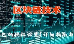 如何取消TP钱包的授权设置