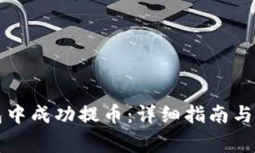 如何在TP钱包中成功提币：详细指南与常见问题解答