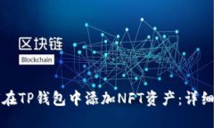 如何在TP钱包中添加NFT资产