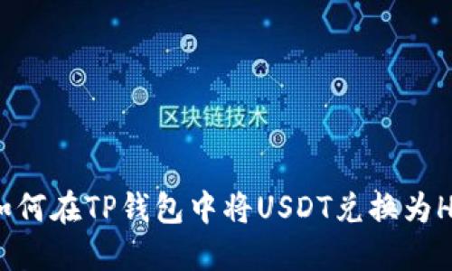 如何在TP钱包中将USDT兑换为HT
