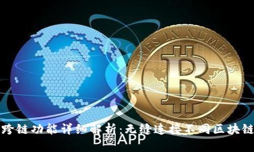 Tp钱包跨链功能详细解析：无缝连接不同区块链的未来