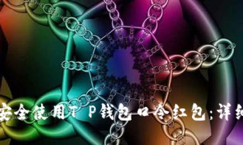 如何安全使用T P钱包口令红包：详细指南