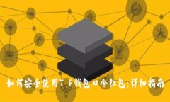 如何安全使用T P钱包口令