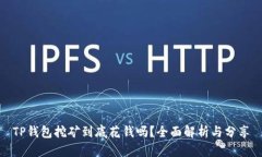 TP钱包挖矿到底花钱吗？全