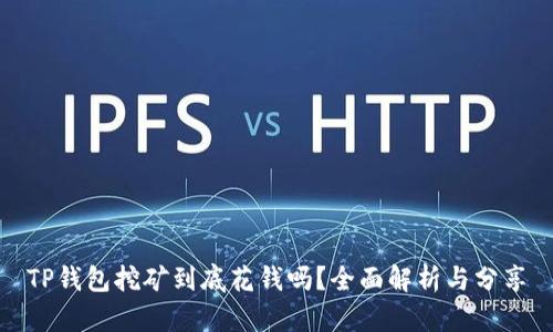 TP钱包挖矿到底花钱吗？全面解析与分享