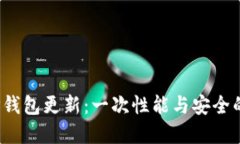 2023年TP钱包更新：一次性