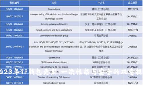 2023年TP钱包更新：一次性能与安全的双重提升