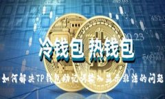 如何解决TP钱包助记词输入