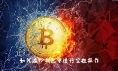 如何在TP钱包中进行空投操