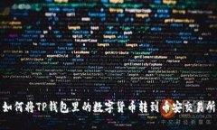 如何将TP钱包里的数字货币