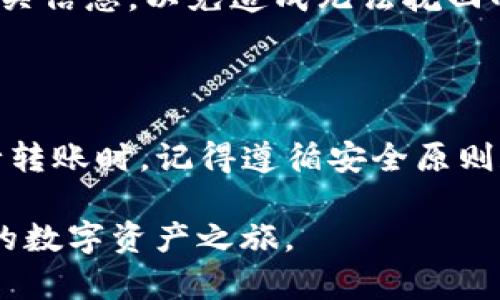 如何安全有效地将TP钱包转账到合约地址

TP钱包, 转账, 合约地址, 区块链/guanjianci

## 内容主体大纲

1. **引言**
   - 阐述TP钱包的基本信息及其功能
   - 介绍什么是合约地址，为什么需要将资金转账至合约地址

2. **TP钱包概述**
   - TP钱包的特点
   - 如何创建和使用TP钱包

3. **什么是合约地址**
   - 合约地址的定义和作用
   - 合约地址与普通地址的区别

4. **为何需要将TP钱包转账到合约地址**
   - 进行交易的必要性
   - 合约的多种用途，比如DeFi、NFT等

5. **如何将TP钱包转账到合约地址**
   - 步骤详解
   - 转账过程中的注意事项

6. **转账常见问题解答**
   - 转账后如何确认交易状态
   - 如果转账失败怎么办
   - 如何保障转账安全
   - 转账的手续费是如何计算的
   - 在TP钱包中如何找到合约地址
   - 转账是否可以撤回

7. **总结**
   - 强调转账至合约地址的优势
   - 提醒用户注意资金安全

## 正文内容

### 1. 引言

随着区块链技术的普及，越来越多的人开始使用数字货币进行交易和投资。TP钱包作为一款功能强大的数字资产管理工具，正受到越来越多用户的青睐。同时，合约地址在智能合约的运行中发挥着重要作用，这也是许多用户希望将数字资产从TP钱包转账到合约地址的原因之一。

在本文中，我们将详细讲解TP钱包的使用方法，以及如何将资金顺利转账到合约地址。希望能帮助广大用户更好地理解这一过程，并确保资金的安全性。

### 2. TP钱包概述

#### TP钱包的特点

TP钱包是一款支持多种数字资产的多链钱包，具有以下几个特点：

1. **安全性高**：TP钱包采用多重安全防护，保障用户资产的安全。

2. **用户友好**：界面简洁易懂，无论是新手还是资深用户都能快速上手。

3. **功能丰富**：支持多种数字货币的存储和交易，并支持DApp的访问。

#### 如何创建和使用TP钱包

创建TP钱包非常简单，用户只需下载相应的应用，按照步骤完成注册即可。在使用过程中，用户可以方便地进行数字资产的管理，包括转账、交易及查看资产状况等。

### 3. 什么是合约地址

#### 合约地址的定义和作用

合约地址是指部署在区块链上的智能合约的地址。用户可以通过发送交易信息与合约地址进行交互，执行相应的合约操作，如资产转移、信息查询等。

#### 合约地址与普通地址的区别

普通地址主要用于存放数字资产，而合约地址可以存放代码和逻辑，它不仅能存放资产，还能执行各种预设的合约逻辑。这就是合约地址的魅力所在，它为区块链应用的发展提供了无限可能。

### 4. 为何需要将TP钱包转账到合约地址

#### 进行交易的必要性

许多DeFi项目、NFT市场以及其他区块链应用需要使用合约地址进行交互。发送资金到合约地址可以让用户参与这些生态系统，从而获取更好的回报或者参与项目的治理。

#### 合约的多种用途，比如DeFi、NFT等

在DeFi领域，用户可以通过转账至合约地址实现借贷、收益农场、流动性挖矿等功能；而在NFT领域，用户需要通过合约地址购买、出售或拍卖数字艺术品和其他收藏品。这些应用场景无一不吸引着用户参与其中。

### 5. 如何将TP钱包转账到合约地址

#### 步骤详解

将资金从TP钱包转账到合约地址可以按照以下步骤进行：

1. **打开TP钱包**：登录您的TP钱包应用。

2. **选择转账功能**：在主界面中找到并点击“转账”。

3. **输入合约地址**：在“接受地址”栏中输入您要转账的合约地址。

4. **输入金额**：输入您希望转账的金额，确保您有足够的余额。

5. **确认交易**：核实所有信息无误后，点击“确认”进行交易。

6. **查看交易记录**：交易确认后，您可以在交易记录中查看相关信息。

#### 转账过程中的注意事项

在进行转账时，用户应注意以下几点：

1. **确认合约地址正确性**：在进行转账前务必检查合约地址，以免发生资产损失。

2. **考虑手续费**：在进行转账时，请注意交易的手续费问题，确保您有足够的余额进行支付。

3. **了解合约功能**：在转账之前，了解该合约的相关条款和功能，确保您的资产安全。

### 6. 转账常见问题解答

#### 转账后如何确认交易状态

转账后如何确认交易状态

转账后，用户可以通过TP钱包提供的交易记录页面查看交易状态。具体步骤如下：

1. 打开TP钱包，进入“交易记录”页面。

2. 在交易记录中找到您刚刚进行的转账，点击对应的交易。

3. 查看交易详情，包括交易哈希、确认次数、状态等信息。

除了通过钱包查看外，用户还可以通过区块链浏览器检查交易状态，输入交易哈希即可获取详细信息。

#### 如果转账失败怎么办

如果转账失败怎么办

在数字货币转账过程中，可能会出现转账失败的情况。若发生此类情况，可以采取以下措施：

1. **核对信息**：首先检查您输入的合约地址是否正确。错误的地址会导致转账失败。

2. **检查网络状态**：确保您当前的网络连接正常，不稳定的网络可能会导致交易失败。

3. **检查余额**：确认您钱包中的余额是否足够支付转账金额以及手续费。

4. **重试转账**：若以上问题都不存在，您可以尝试重新发起转账。在这种情况下，最好耐心等待，直到网络恢复正常。

#### 如何保障转账安全

如何保障转账安全

为了确保转账过程中的安全性，用户可以采取以下措施：

1. **使用官方应用**：下载和使用TP钱包的官方版本，避免第三方应用可能存在的安全隐患。

2. **开启双重身份验证**：多渠道验证可以有效提高安全性，保护账户信息。

3. **定期更改密码**：定期更新您的TP钱包密码，增强安全性，防止账户被盗。

4. **谨慎选择合约地址**：在转账之前，务必做好合约地址的背景调查，确认其合法性和可靠性。

#### 转账的手续费是如何计算的

转账的手续费是如何计算的

转账手续费是区块链网络正常运行所必需的。一般来说，手续费取决于以下几个因素：

1. **网络拥堵状况**：在网络高峰期，手续费可能会有所增加，反之则会降低。

2. **交易复杂度**：不同类型的交易，其计算手续费的方式有差异，比如智能合约交互所需的手续费会更高。

3. **用户设置**：许多钱包允许用户自定义手续费，用户可以根据当时的网络状况灵活调整。

#### 在TP钱包中如何找到合约地址

在TP钱包中如何找到合约地址

要使用合约地址进行转账，用户可以按照以下步骤查找：

1. **搜索相关项目**：在TP钱包中，一些项目的合约地址可以通过直接搜索该项目名称找到。

2. **访问官方网站**：许多项目会在其官方网站上提供合约地址，确保您访问的是官方渠道。

3. **社区论坛**：加关注相关的社区，比如Telegram、Discord等也能获取到可靠的合约地址。

#### 转账是否可以撤回

转账是否可以撤回

数字货币的转账一旦确认，通常是不可撤回的。这是区块链技术的一大特点。因此，在进行转账之前，请务必核实合约地址及相关信息，以免造成无法挽回的损失。

### 7. 总结

将TP钱包转账到合约地址是一个重要且常见的操作。通过本文的详细讲解，我们希望帮助用户能够顺利完成这一过程。在进行转账时，记得遵循安全原则和注意事项，以确保您的数字资产安全无忧。

数字货币的世界充满着机遇，但同样也伴随着风险。只有通过学习和实践，用户才能更好地掌握这项新兴技术，开创属于自己的数字资产之旅。