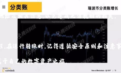 如何安全有效地将TP钱包转账到合约地址

TP钱包, 转账, 合约地址, 区块链/guanjianci

## 内容主体大纲

1. **引言**
   - 阐述TP钱包的基本信息及其功能
   - 介绍什么是合约地址，为什么需要将资金转账至合约地址

2. **TP钱包概述**
   - TP钱包的特点
   - 如何创建和使用TP钱包

3. **什么是合约地址**
   - 合约地址的定义和作用
   - 合约地址与普通地址的区别

4. **为何需要将TP钱包转账到合约地址**
   - 进行交易的必要性
   - 合约的多种用途，比如DeFi、NFT等

5. **如何将TP钱包转账到合约地址**
   - 步骤详解
   - 转账过程中的注意事项

6. **转账常见问题解答**
   - 转账后如何确认交易状态
   - 如果转账失败怎么办
   - 如何保障转账安全
   - 转账的手续费是如何计算的
   - 在TP钱包中如何找到合约地址
   - 转账是否可以撤回

7. **总结**
   - 强调转账至合约地址的优势
   - 提醒用户注意资金安全

## 正文内容

### 1. 引言

随着区块链技术的普及，越来越多的人开始使用数字货币进行交易和投资。TP钱包作为一款功能强大的数字资产管理工具，正受到越来越多用户的青睐。同时，合约地址在智能合约的运行中发挥着重要作用，这也是许多用户希望将数字资产从TP钱包转账到合约地址的原因之一。

在本文中，我们将详细讲解TP钱包的使用方法，以及如何将资金顺利转账到合约地址。希望能帮助广大用户更好地理解这一过程，并确保资金的安全性。

### 2. TP钱包概述

#### TP钱包的特点

TP钱包是一款支持多种数字资产的多链钱包，具有以下几个特点：

1. **安全性高**：TP钱包采用多重安全防护，保障用户资产的安全。

2. **用户友好**：界面简洁易懂，无论是新手还是资深用户都能快速上手。

3. **功能丰富**：支持多种数字货币的存储和交易，并支持DApp的访问。

#### 如何创建和使用TP钱包

创建TP钱包非常简单，用户只需下载相应的应用，按照步骤完成注册即可。在使用过程中，用户可以方便地进行数字资产的管理，包括转账、交易及查看资产状况等。

### 3. 什么是合约地址

#### 合约地址的定义和作用

合约地址是指部署在区块链上的智能合约的地址。用户可以通过发送交易信息与合约地址进行交互，执行相应的合约操作，如资产转移、信息查询等。

#### 合约地址与普通地址的区别

普通地址主要用于存放数字资产，而合约地址可以存放代码和逻辑，它不仅能存放资产，还能执行各种预设的合约逻辑。这就是合约地址的魅力所在，它为区块链应用的发展提供了无限可能。

### 4. 为何需要将TP钱包转账到合约地址

#### 进行交易的必要性

许多DeFi项目、NFT市场以及其他区块链应用需要使用合约地址进行交互。发送资金到合约地址可以让用户参与这些生态系统，从而获取更好的回报或者参与项目的治理。

#### 合约的多种用途，比如DeFi、NFT等

在DeFi领域，用户可以通过转账至合约地址实现借贷、收益农场、流动性挖矿等功能；而在NFT领域，用户需要通过合约地址购买、出售或拍卖数字艺术品和其他收藏品。这些应用场景无一不吸引着用户参与其中。

### 5. 如何将TP钱包转账到合约地址

#### 步骤详解

将资金从TP钱包转账到合约地址可以按照以下步骤进行：

1. **打开TP钱包**：登录您的TP钱包应用。

2. **选择转账功能**：在主界面中找到并点击“转账”。

3. **输入合约地址**：在“接受地址”栏中输入您要转账的合约地址。

4. **输入金额**：输入您希望转账的金额，确保您有足够的余额。

5. **确认交易**：核实所有信息无误后，点击“确认”进行交易。

6. **查看交易记录**：交易确认后，您可以在交易记录中查看相关信息。

#### 转账过程中的注意事项

在进行转账时，用户应注意以下几点：

1. **确认合约地址正确性**：在进行转账前务必检查合约地址，以免发生资产损失。

2. **考虑手续费**：在进行转账时，请注意交易的手续费问题，确保您有足够的余额进行支付。

3. **了解合约功能**：在转账之前，了解该合约的相关条款和功能，确保您的资产安全。

### 6. 转账常见问题解答

#### 转账后如何确认交易状态

转账后如何确认交易状态

转账后，用户可以通过TP钱包提供的交易记录页面查看交易状态。具体步骤如下：

1. 打开TP钱包，进入“交易记录”页面。

2. 在交易记录中找到您刚刚进行的转账，点击对应的交易。

3. 查看交易详情，包括交易哈希、确认次数、状态等信息。

除了通过钱包查看外，用户还可以通过区块链浏览器检查交易状态，输入交易哈希即可获取详细信息。

#### 如果转账失败怎么办

如果转账失败怎么办

在数字货币转账过程中，可能会出现转账失败的情况。若发生此类情况，可以采取以下措施：

1. **核对信息**：首先检查您输入的合约地址是否正确。错误的地址会导致转账失败。

2. **检查网络状态**：确保您当前的网络连接正常，不稳定的网络可能会导致交易失败。

3. **检查余额**：确认您钱包中的余额是否足够支付转账金额以及手续费。

4. **重试转账**：若以上问题都不存在，您可以尝试重新发起转账。在这种情况下，最好耐心等待，直到网络恢复正常。

#### 如何保障转账安全

如何保障转账安全

为了确保转账过程中的安全性，用户可以采取以下措施：

1. **使用官方应用**：下载和使用TP钱包的官方版本，避免第三方应用可能存在的安全隐患。

2. **开启双重身份验证**：多渠道验证可以有效提高安全性，保护账户信息。

3. **定期更改密码**：定期更新您的TP钱包密码，增强安全性，防止账户被盗。

4. **谨慎选择合约地址**：在转账之前，务必做好合约地址的背景调查，确认其合法性和可靠性。

#### 转账的手续费是如何计算的

转账的手续费是如何计算的

转账手续费是区块链网络正常运行所必需的。一般来说，手续费取决于以下几个因素：

1. **网络拥堵状况**：在网络高峰期，手续费可能会有所增加，反之则会降低。

2. **交易复杂度**：不同类型的交易，其计算手续费的方式有差异，比如智能合约交互所需的手续费会更高。

3. **用户设置**：许多钱包允许用户自定义手续费，用户可以根据当时的网络状况灵活调整。

#### 在TP钱包中如何找到合约地址

在TP钱包中如何找到合约地址

要使用合约地址进行转账，用户可以按照以下步骤查找：

1. **搜索相关项目**：在TP钱包中，一些项目的合约地址可以通过直接搜索该项目名称找到。

2. **访问官方网站**：许多项目会在其官方网站上提供合约地址，确保您访问的是官方渠道。

3. **社区论坛**：加关注相关的社区，比如Telegram、Discord等也能获取到可靠的合约地址。

#### 转账是否可以撤回

转账是否可以撤回

数字货币的转账一旦确认，通常是不可撤回的。这是区块链技术的一大特点。因此，在进行转账之前，请务必核实合约地址及相关信息，以免造成无法挽回的损失。

### 7. 总结

将TP钱包转账到合约地址是一个重要且常见的操作。通过本文的详细讲解，我们希望帮助用户能够顺利完成这一过程。在进行转账时，记得遵循安全原则和注意事项，以确保您的数字资产安全无忧。

数字货币的世界充满着机遇，但同样也伴随着风险。只有通过学习和实践，用户才能更好地掌握这项新兴技术，开创属于自己的数字资产之旅。