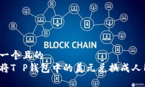 思考一个且的  
如何将T P钱包中的美元兑换成人民币？