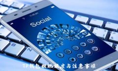   TP钱包提现额度与注意事