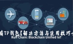 手机没有TP钱包？解决方法