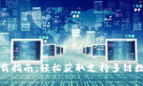 TP钱包各版本下载指南：轻松获取支持多链数字资产的冷钱包