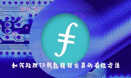 如何处理TP钱包转错交易的有效方法