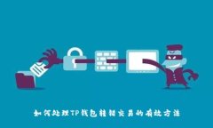 如何处理TP钱包转错交易的