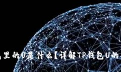 TP数字钱包里的U是什么？