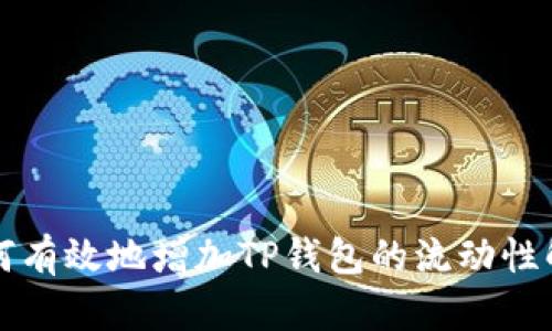 如何有效地增加TP钱包的流动性解析