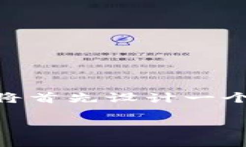 为了帮助您撰写一篇关于“TP钱包转到合约地址去了”的文章，我们将首先设计一个、相关关键词，以及内容主体大纲和六个相关问题。以下是相关信息：

如何处理TP钱包转账至合约地址问题