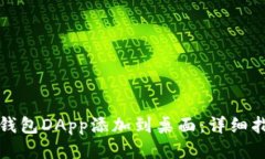 如何将TP钱包DApp添加到桌