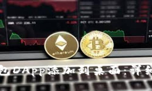 如何将TP钱包DApp添加到桌面：详细指南与技巧