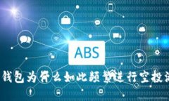 : TP钱包为什么如此频繁进