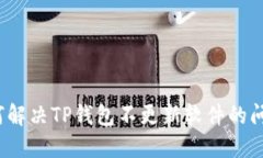 如何解决TP钱包不更新软件