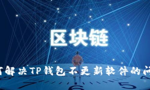 如何解决TP钱包不更新软件的问题？