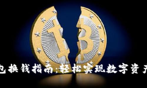 TP钱包换钱指南：轻松实现数字资产兑换