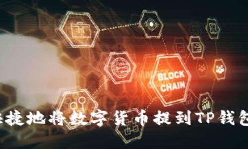如何安全快捷地将数字货币提到TP钱包？详细指南