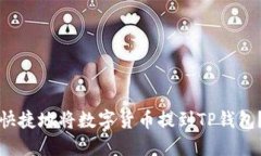 如何安全快捷地将数字货