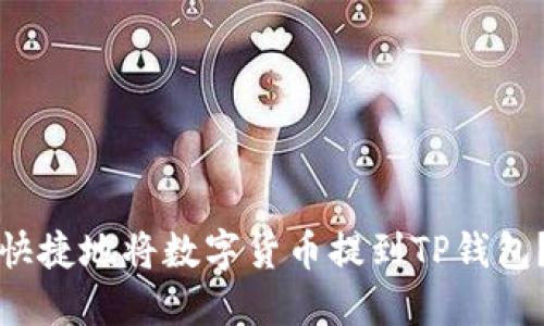 如何安全快捷地将数字货币提到TP钱包？详细指南