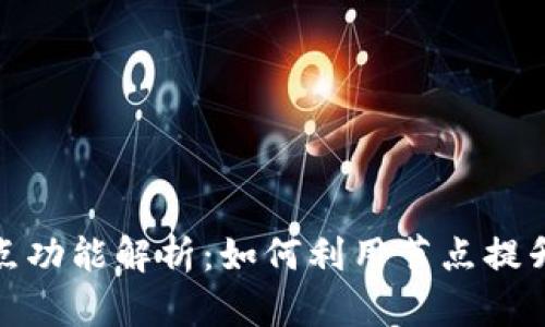 TP钱包的节点功能解析：如何利用节点提升区块链体验