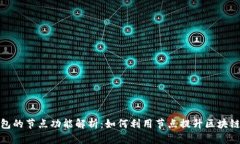 TP钱包的节点功能解析：如