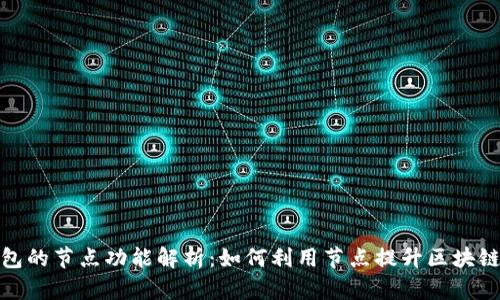 TP钱包的节点功能解析：如何利用节点提升区块链体验