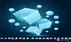 小七钱包最新版本：新功