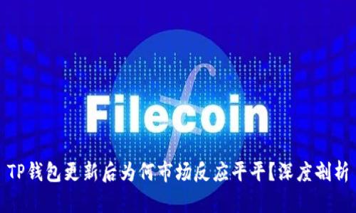 TP钱包更新后为何市场反应平平？深度剖析