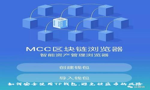 如何安全使用TP钱包，避免被盗币的风险