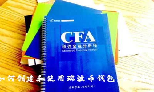 如何创建和使用瑞波币钱包：全面指南