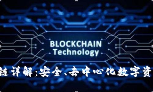 TP Wallet公链详解：安全、去中心化数字资产管理的未来