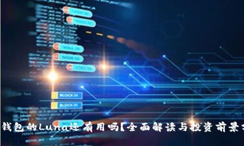  TP钱包的Luna还有用吗？全面解读与投资前景分析