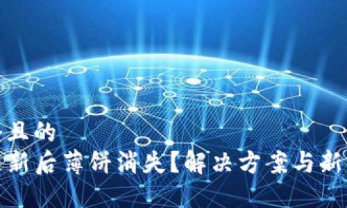 思考一个且的  
TP钱包更新后薄饼消失？解决方案与新功能详解