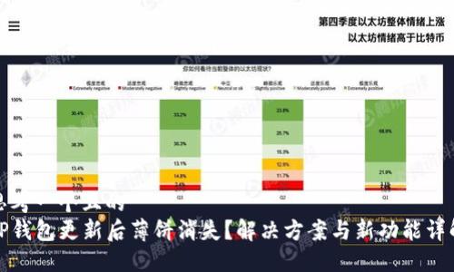 思考一个且的  
TP钱包更新后薄饼消失？解决方案与新功能详解