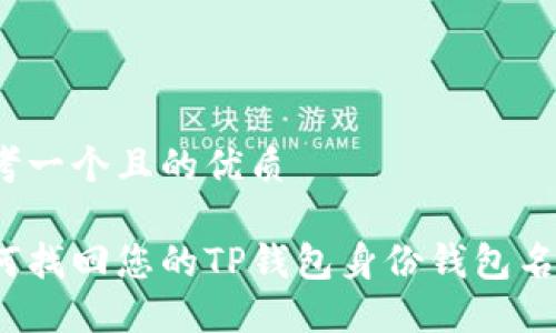 思考一个且的优质

如何找回您的TP钱包身份钱包名称？