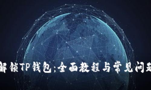 如何解锁TP钱包：全面教程与常见问题解析