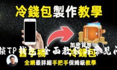 如何解锁TP钱包：全面教程
